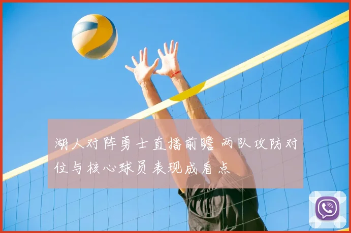 湖人对阵勇士直播前瞻 两队攻防对位与核心球员表现成看点