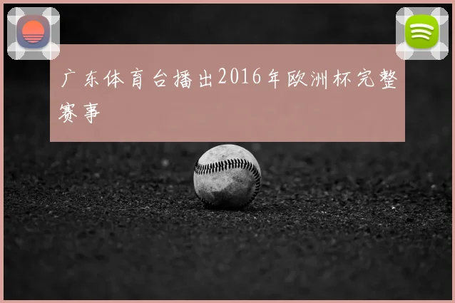 广东体育台播出2016年欧洲杯完整赛事